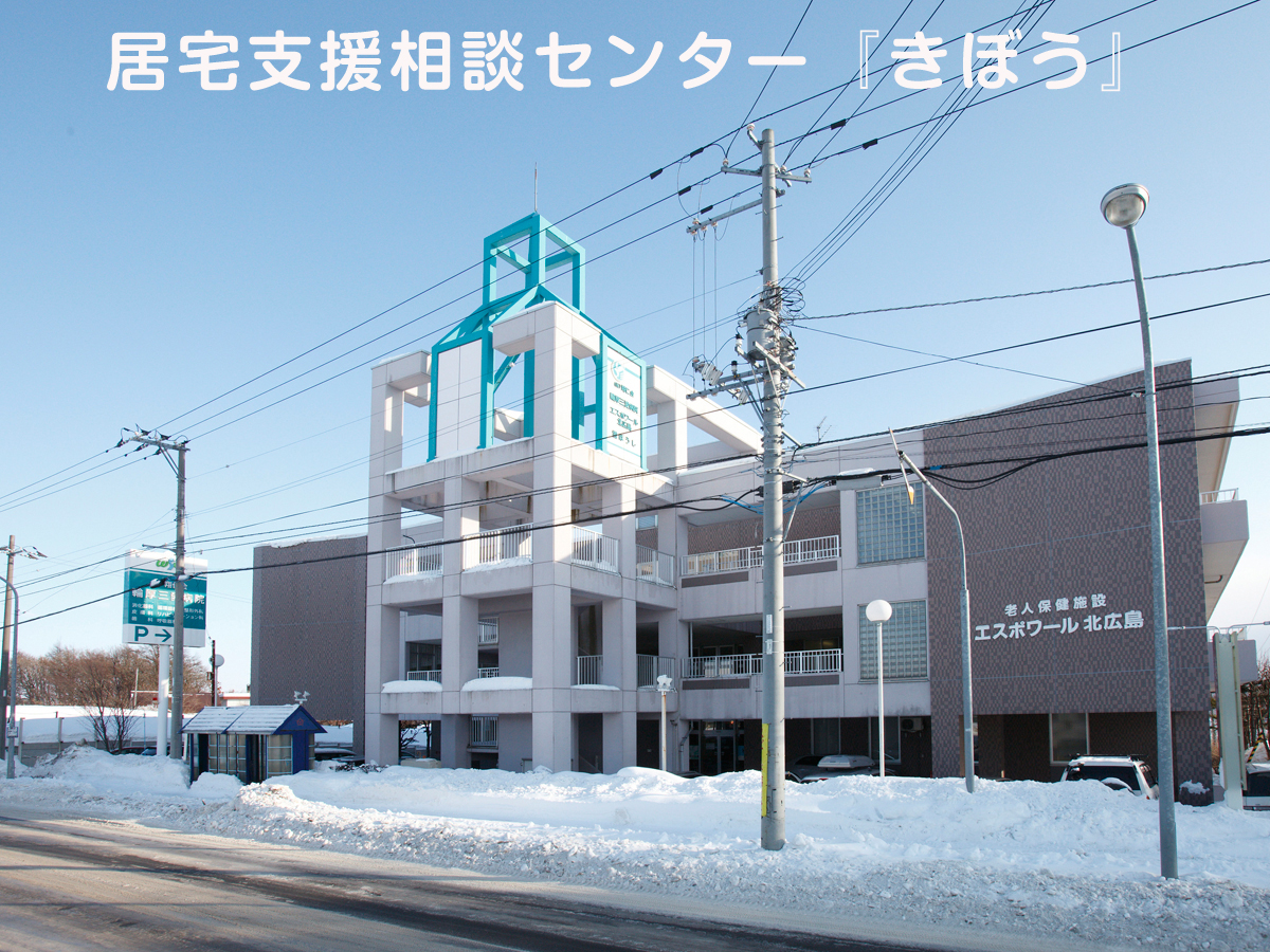 居宅支援相談センター『きぼう