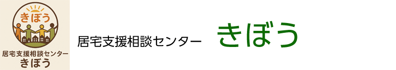 居宅支援相談センター きぼう
