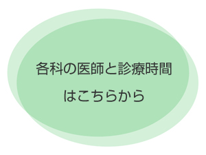 各科の医師と診療時間はこちらから